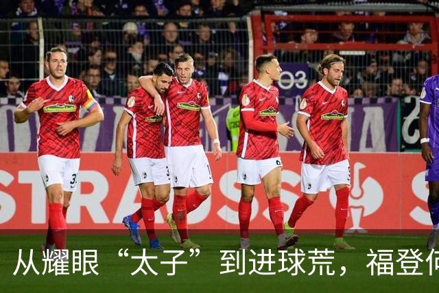 从耀眼“太子”到进球荒，福登何时翻身？