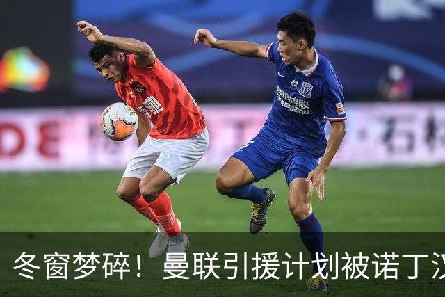 冬窗梦碎！曼联引援计划被诺丁汉森林无情打回