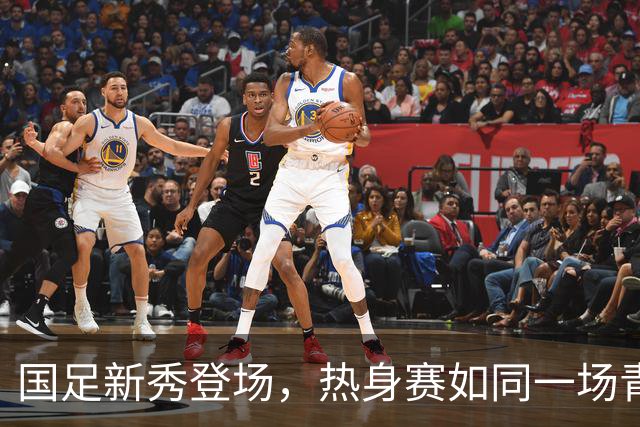 国足新秀登场，热身赛如同一场青春派对！