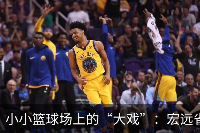 小小篮球场上的“大戏”：宏远省体高歌猛进，清华附中也不甘示弱