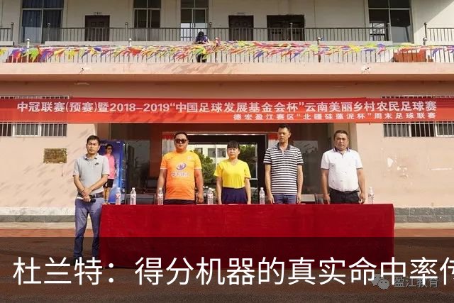 杜兰特：得分机器的真实命中率传奇