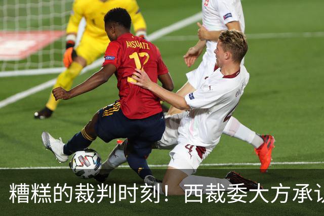 糟糕的裁判时刻！西裁委大方承认错误，李刚仁成了“红牌”逃亡者