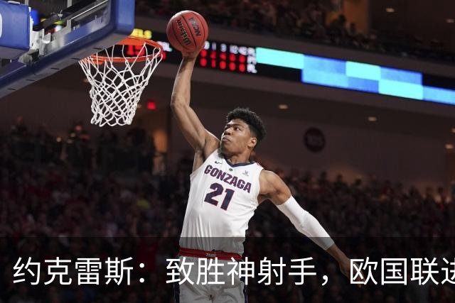 约克雷斯：致胜神射手，欧国联进球像流水一样！