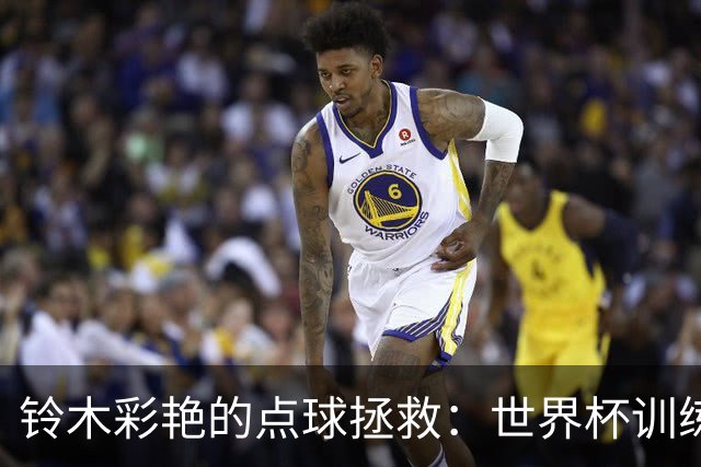 铃木彩艳的点球拯救：世界杯训练助力日本队逆袭
